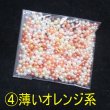 画像5: 穴なしパール風ビーズ（暖色系・4種）2〜5mm 約19ｇ (5)